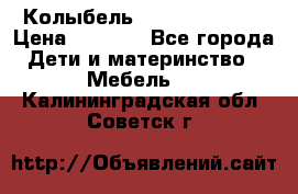 Колыбель Pali baby baby › Цена ­ 9 000 - Все города Дети и материнство » Мебель   . Калининградская обл.,Советск г.